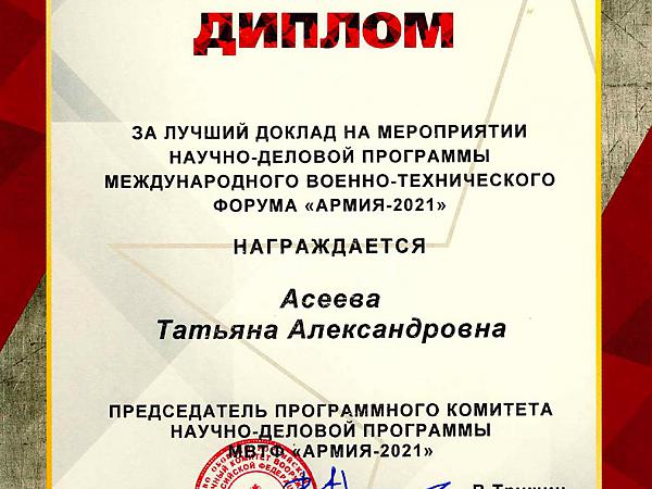 Заслуженный диплом 
за лучший доклад