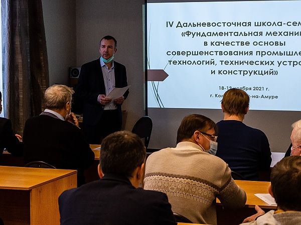 Ведущие ученые Института машиноведения и металлургии ДВО РАН и Комсомольского-на-Амуре государственного университета обсудили с молодыми учеными, студентами и аспирантами вопросы современного состояния исследований в области фундаментальной механики.