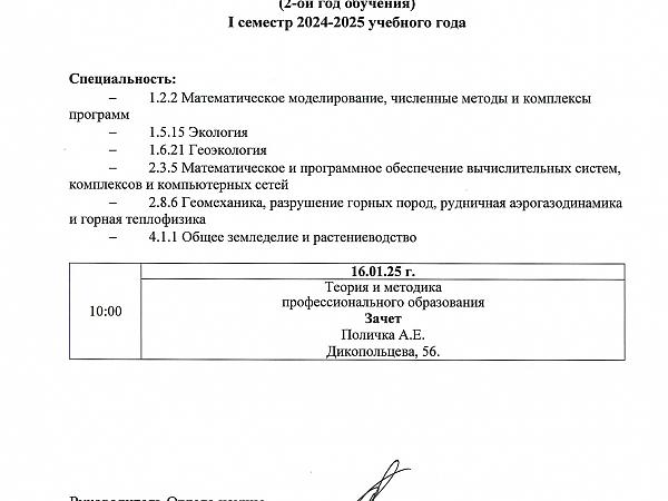 Расписание 1 семестр 2 курс 