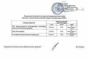 Расписание итоговой аттестации по программам подготовки 
научных и научно-педагогических кадров в аспирантуре в 2025 г.
